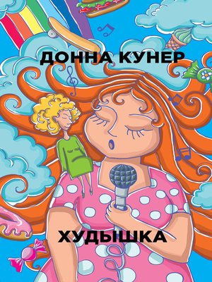 cover image of Худышка